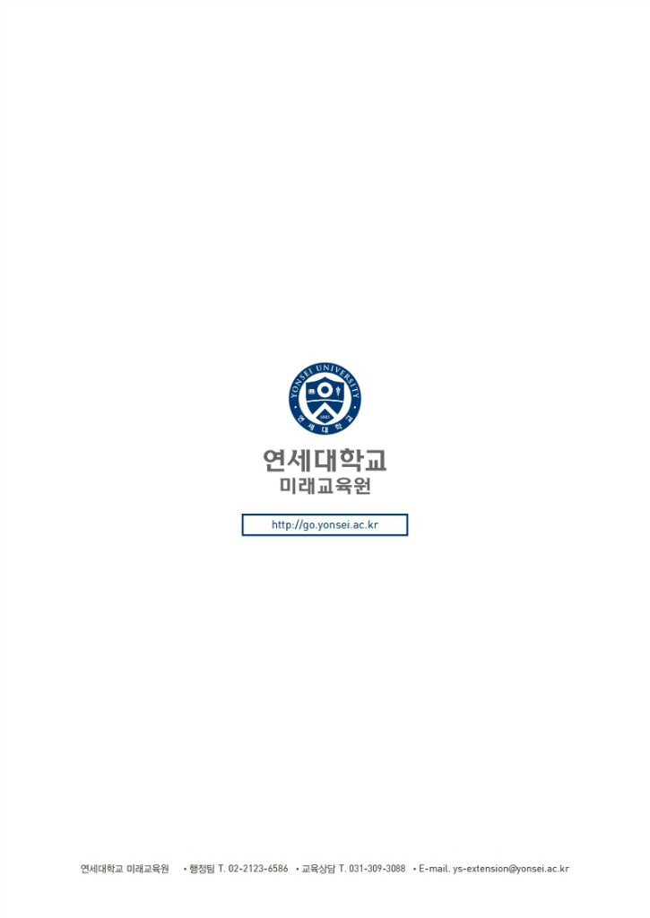 연세대학교8기브로셔(2020).pdf_page_6.jpg